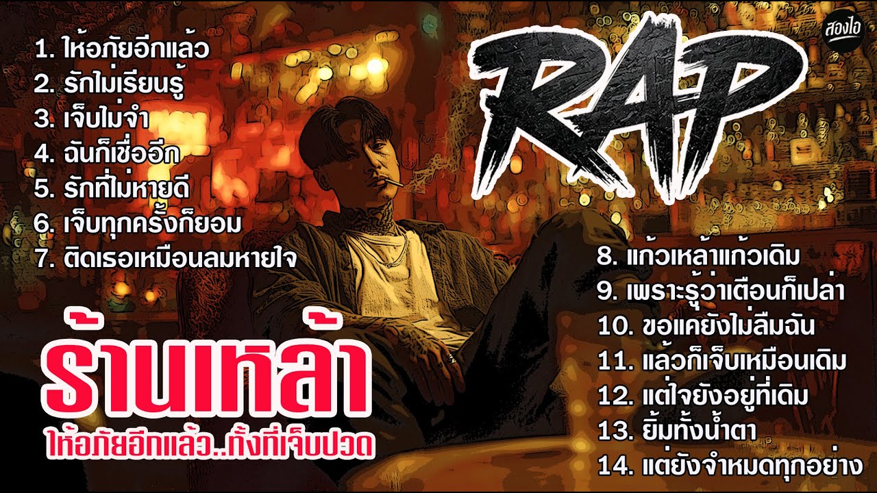 รวมเพลง Rap ร้านเหล้า 2025 | ให้อภัยอีกแล้วทั้งที่เจ็บ | ฟังยาวๆ ต่อเนื่องไม่ขาดอารมณ์