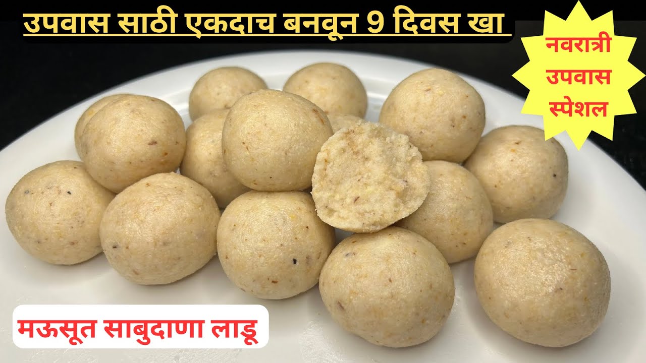 Navratri special । महिनाभर टीकणारे 1 kg उपवासाचे साबुदाणा लाडू । Sabudana ladoo । Upvasache ladoo