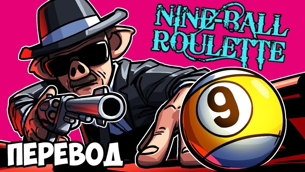 NINE-BALL ROULETTE Смешные моменты (перевод) 🎱 СМЕРТЕЛЬНЫЙ БИЛЬЯРД (Vanoss)