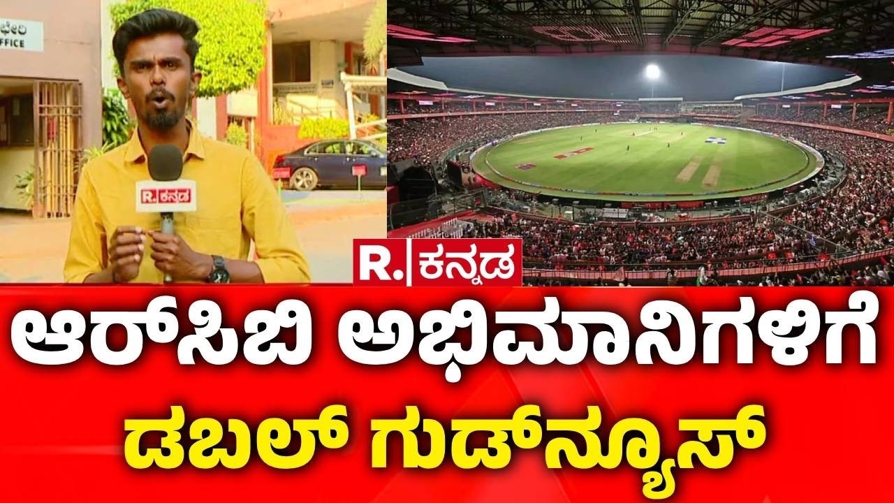 Chinnaswamy Stadium | ಮನೆಯಂಗಳದಲ್ಲಿ ಪಂದ್ಯ ಆಡಲಿರುವ RCB | IPL 2026 | RCB Fans | Bengaluru