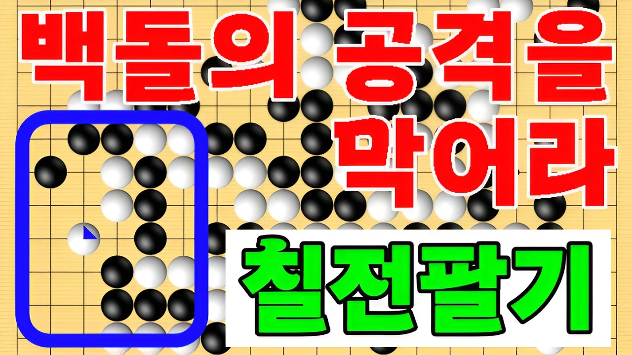 백돌의 공격을 막어라 칠전팔기 타이젬 바둑5단 바둑기보입니다 #바둑두기 #바둑초보 #바둑배우기 #gameplay #games #실제둔바둑보기 #게임 #왕초보