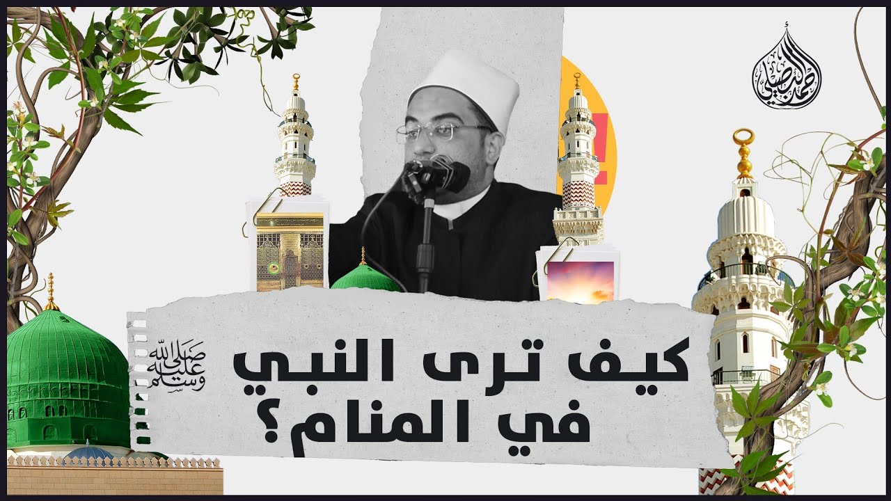 إذا حفظت هذا الحديث.. ستشاهد النبيﷺ.. عاجلا أو آجلا‼️👌|| فضيلة الشيخ الدكتور أحمد البصيلي الأزهري