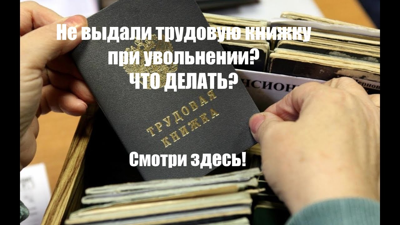 Трудовая книжка.  Не выдали трудовую книжку при увольнении? Как ее вернуть? Пошаговая инструкция!