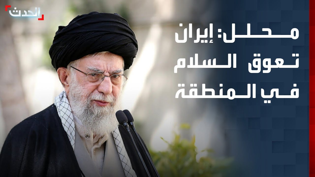 دبلوماسي سابق: أميركا ترى أن إيران العائق الوحيد أمام السلام في المنطقة
