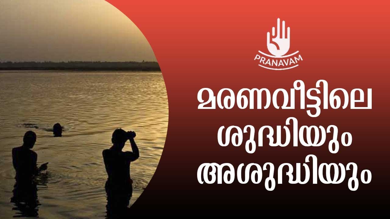 മരണവീട്ടിലെ ശുദ്ധിയും അശുദ്ധിയും | Subhash Tantri | Pranavam