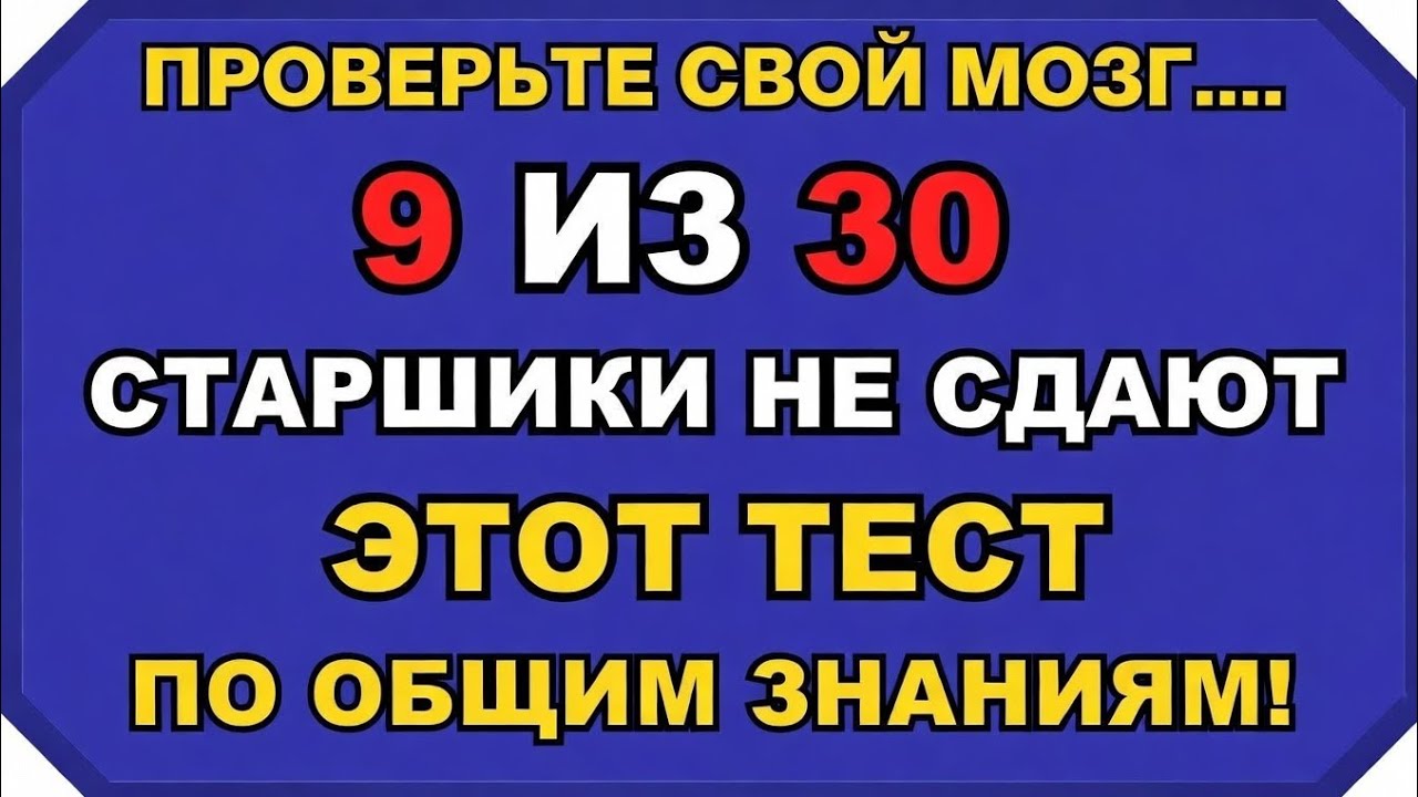 ТОЛЬКО ПОЖИЛЫЕ ЛЮДИ С ВЫСОКИМ IQ МОГУТ НАБРАТЬ БОЛЬШЕ 18 ИЗ 30 || 30 ВОПРОСОВ 🧠