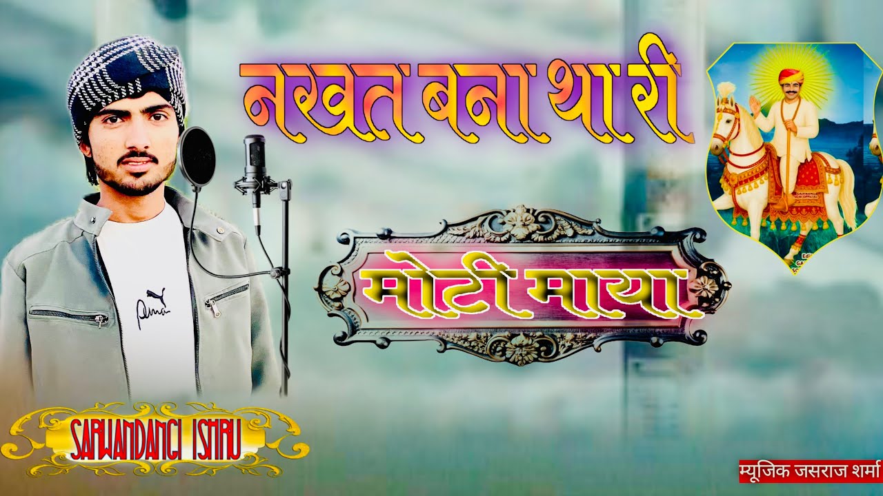 नखत बना थारी मोटी माया  नखत बना का न्यू सोंग    सोंग डीजे धमाकेदार गायक सरवण डॉगी 2026 का राजस्थानी 