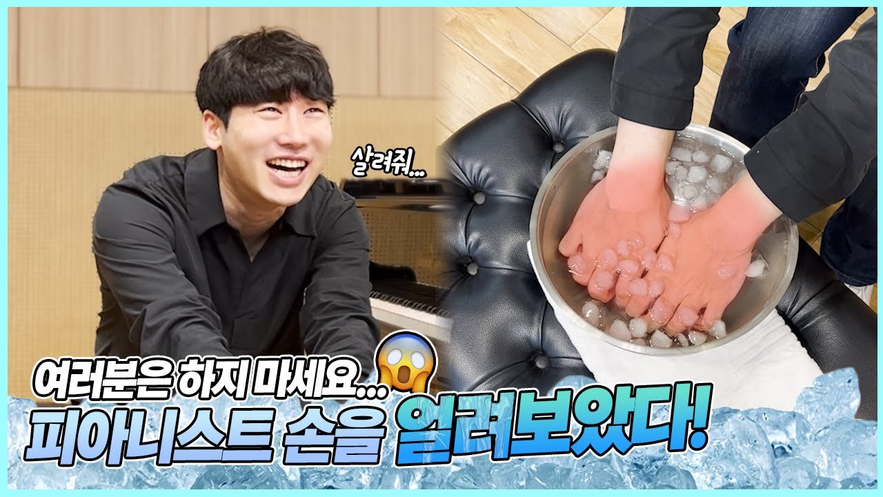 손을 꽁꽁얼려도 피아노연주가 가능할까?