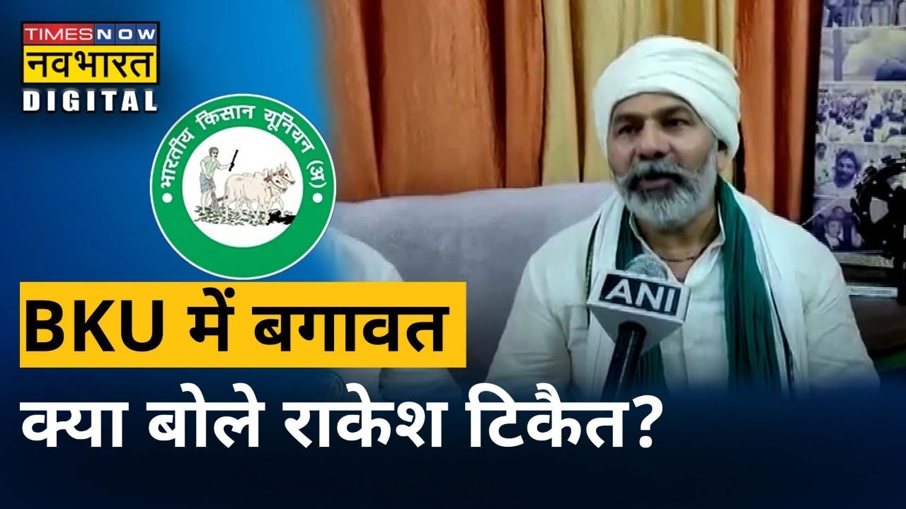 Bhartiya Kisan Union में दो फाड़ के बाद पहली बार सामने आए Rakesh Tikait  | Latest Hindi News