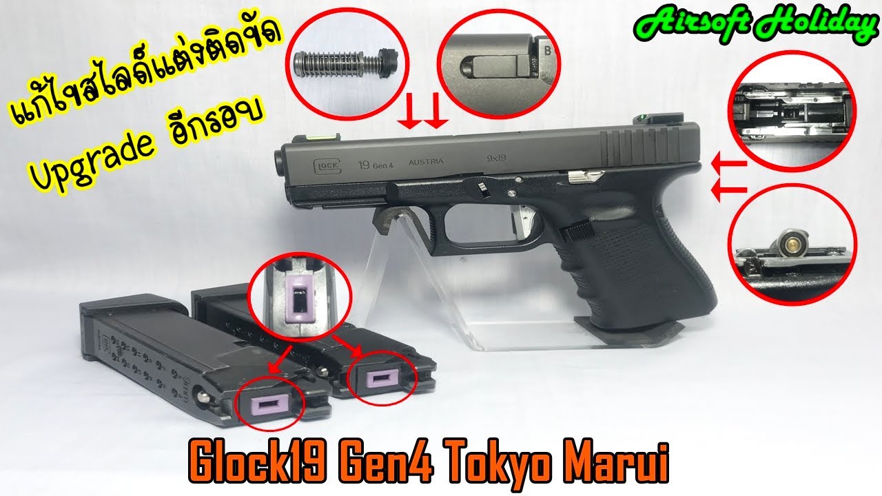 แก้ไขสไลด์แต่ง (Steel Slide) ของ Guarder ติดขัด พร้อมอัพเกรด Marui Glock 19 Gen 4 อีกรอบ