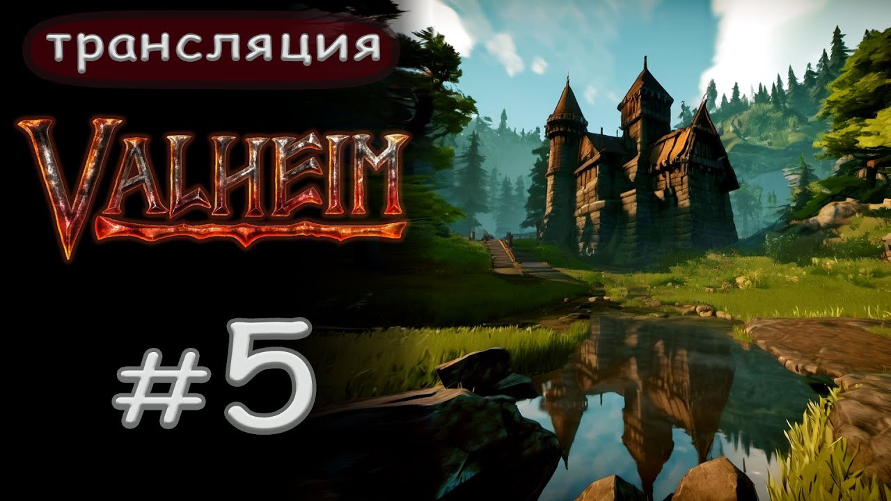 Valheim: Всё ещё учусь играть)