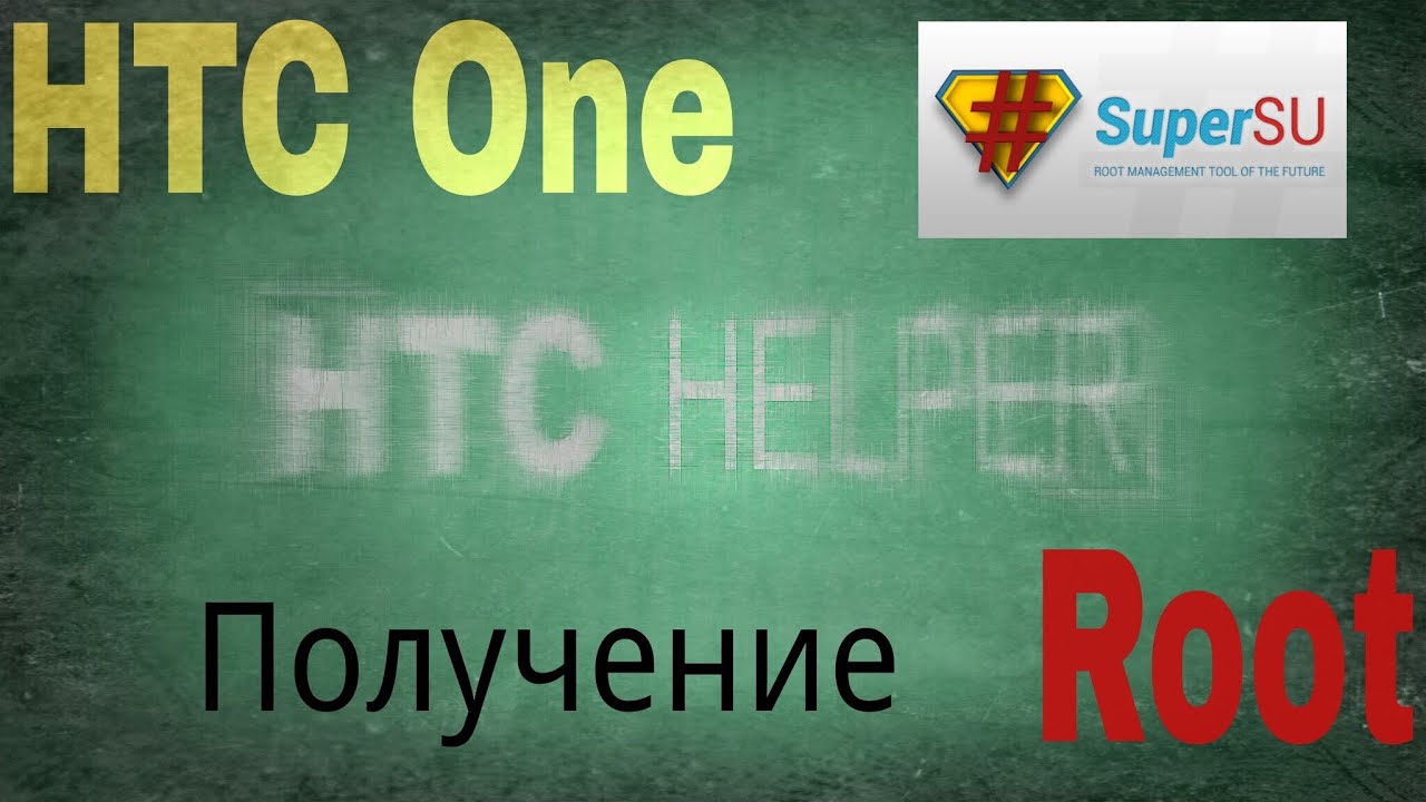 Superuser. Получение Root прав на примере HTC One.