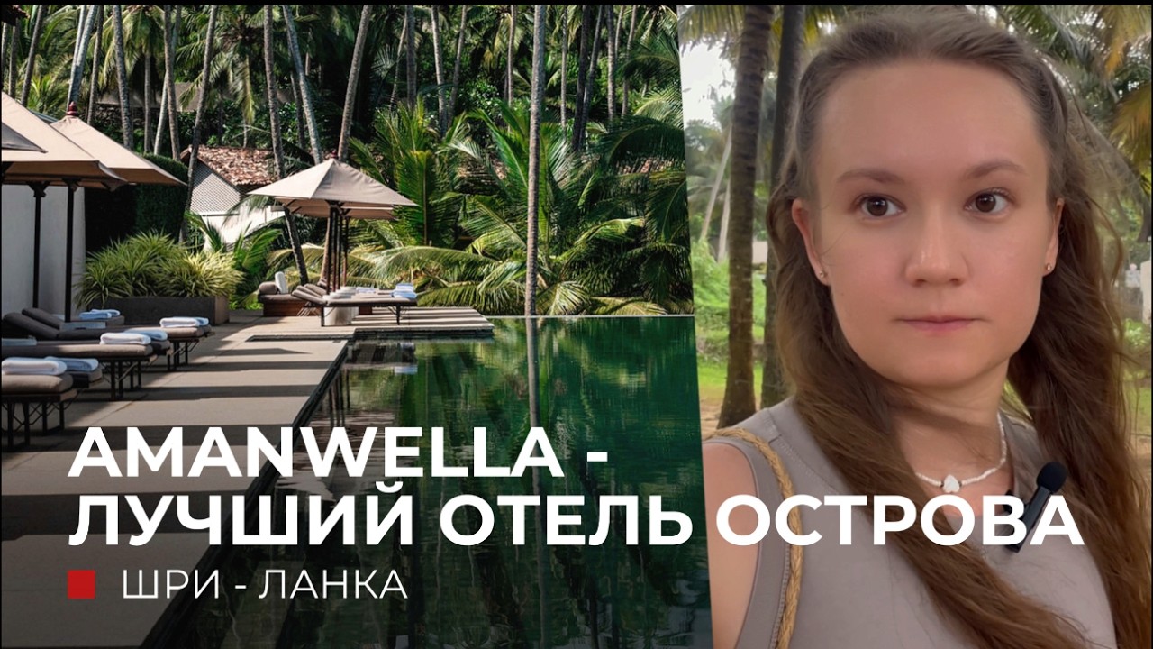 Обзор Amanwella Шри-Ланка: отель для тишины и уединения