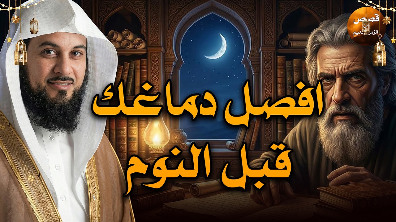 محمد العريفي أروع القصص من الزمن القديم من أجمل القصص المشوقة قصص مسموعة قبل النوم