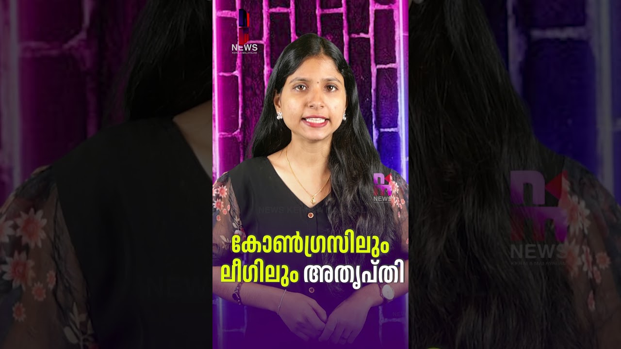 Dissatisfaction with Congress and League | High Court Pleader Appointment | News Kerala Malayalam
