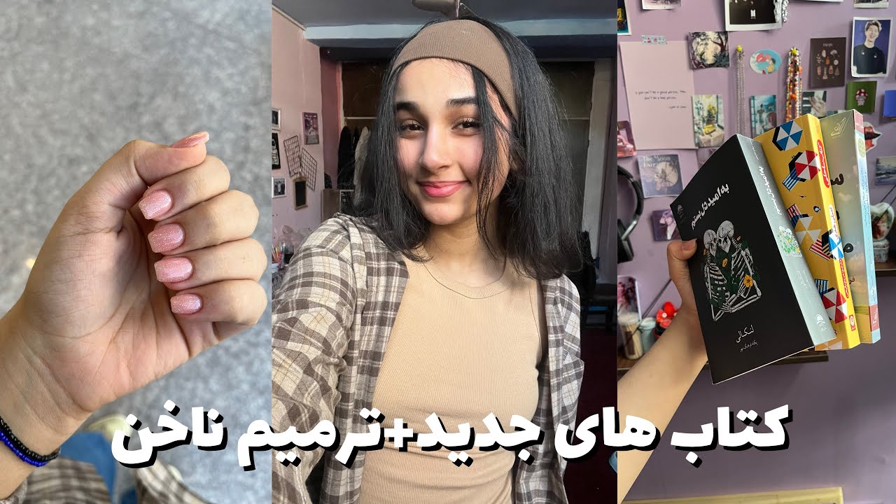 ولاگ،ترمیم ناخن،کتاب های جدید،انباکس،مدرسه تمام شد