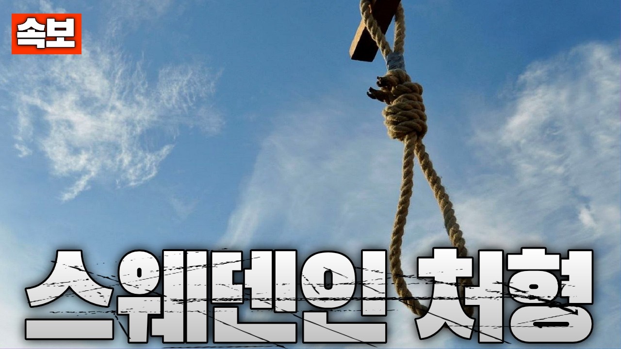 [속보] 이란, 스웨덴인 처형