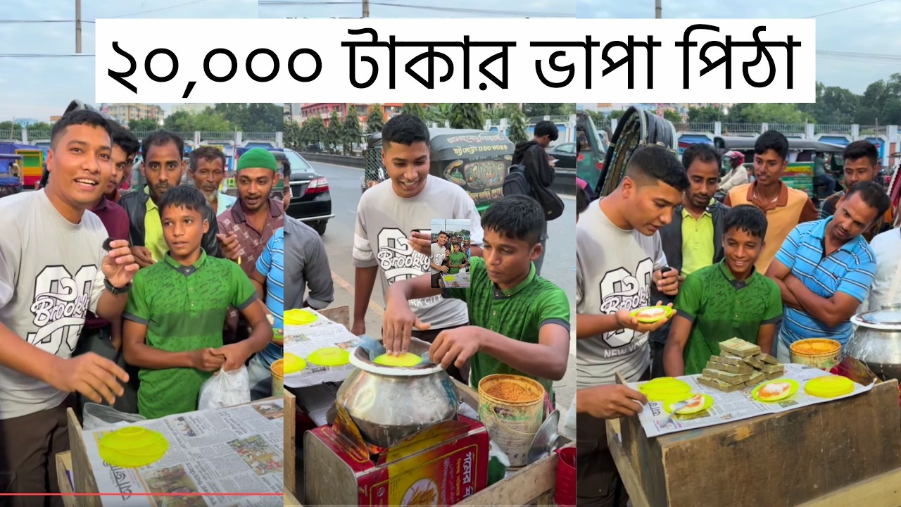 Steamed pie worth 20,000 taka! Mojah's brother