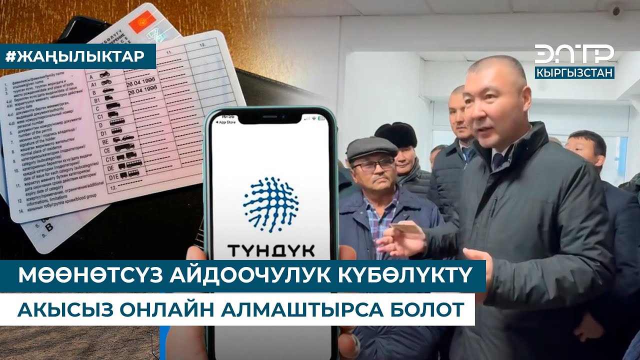 МӨӨНӨТСҮЗ АЙДООЧУЛУК КҮБӨЛҮКТҮ АКЫСЫЗ ОНЛАЙН АЛМАШТЫРСА БОЛОТ