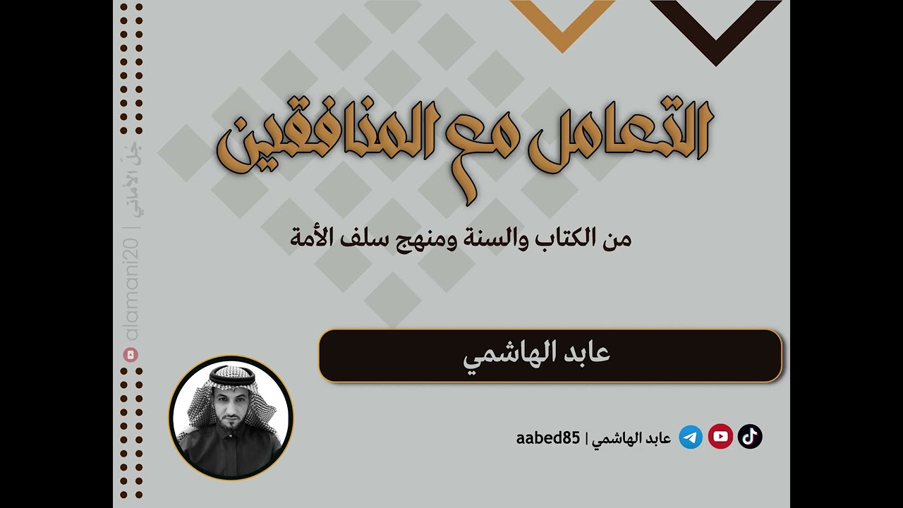 التعامل مع المنافقين من الكتاب والسنة ومنهج سلف الأمة