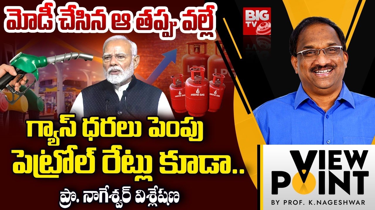 Pro. Nageswar Shocking Facts About LPG Price Hike | PM Modi | మోడీ చేసిన ఆ తప్పు వల్లే..| BIG TV