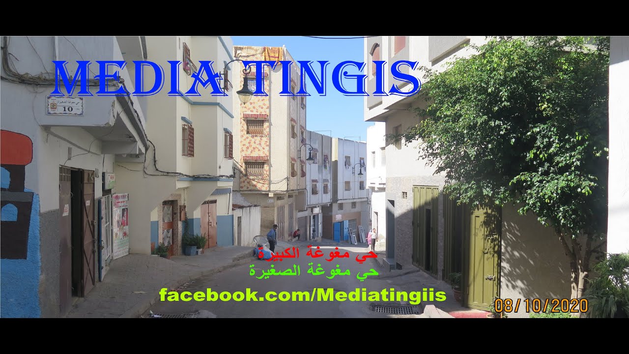 حي مغوغة الكبيرة والصغيرة طنجة 08 10 2020 morocco tangier