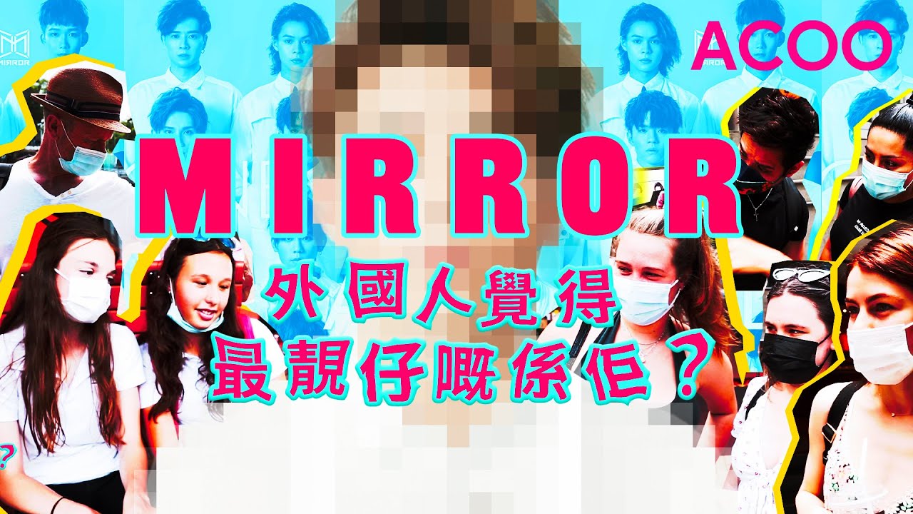 街頭訪問！　票選外國人眼中最靚仔Mirror成員　姜濤似壞男孩？ AK髮型好奇怪？　全員都太女性化？｜登打士與威靈頓｜ACOO