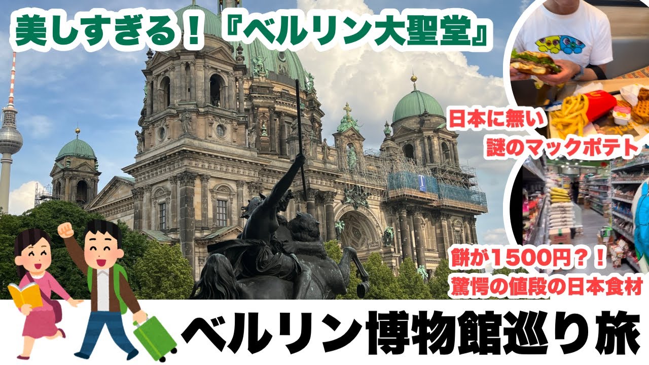 ベルリン旅行【美しすぎる大聖堂】日本に無い謎のマックポテト？！や『餅が1500円？！』アジア食材スーパー
