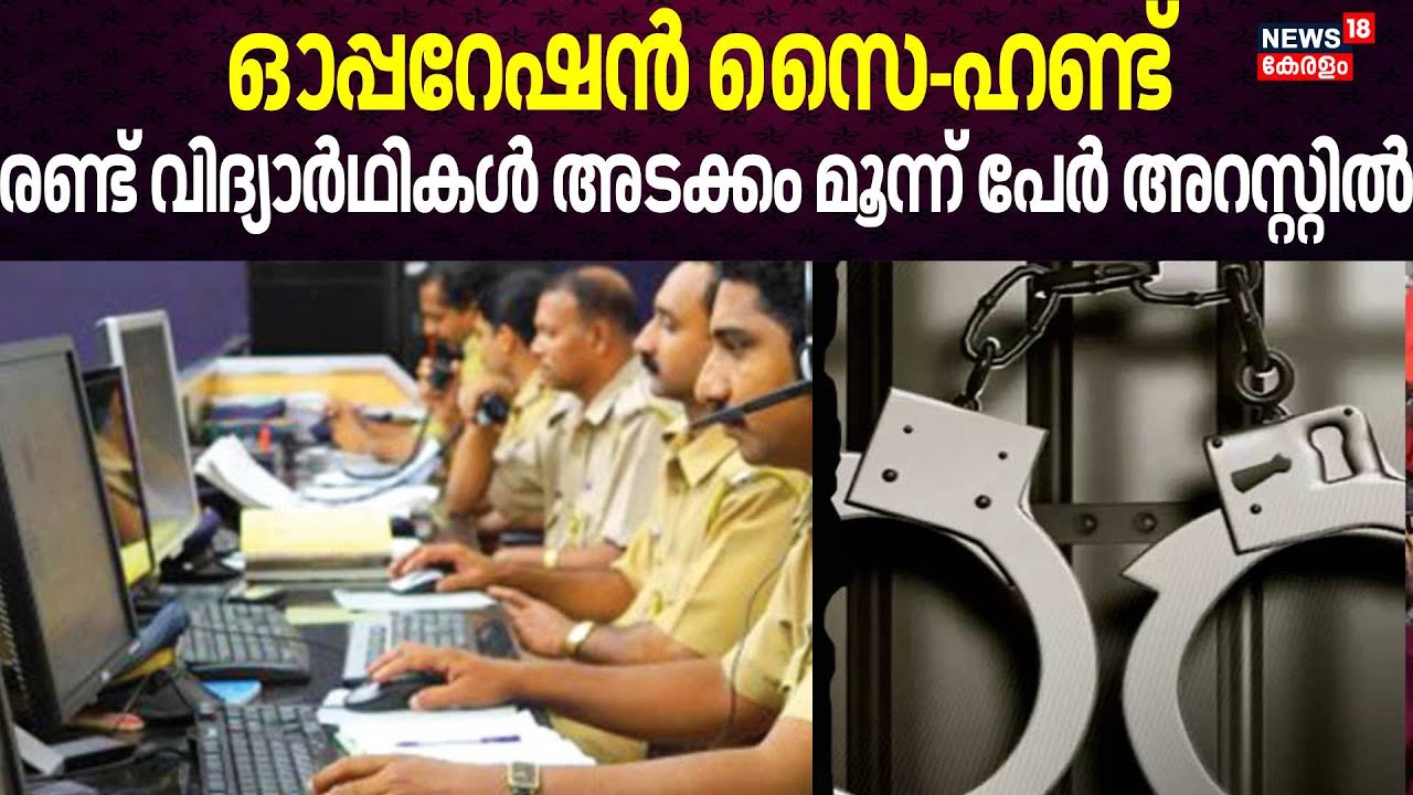 Operation Sai-Hunt, രണ്ട് വിദ്യാർഥികൾ അടക്കം മൂന്ന് പേർ അറസ്റ്റിൽ | Cyber Fraud | Kochi Arrest