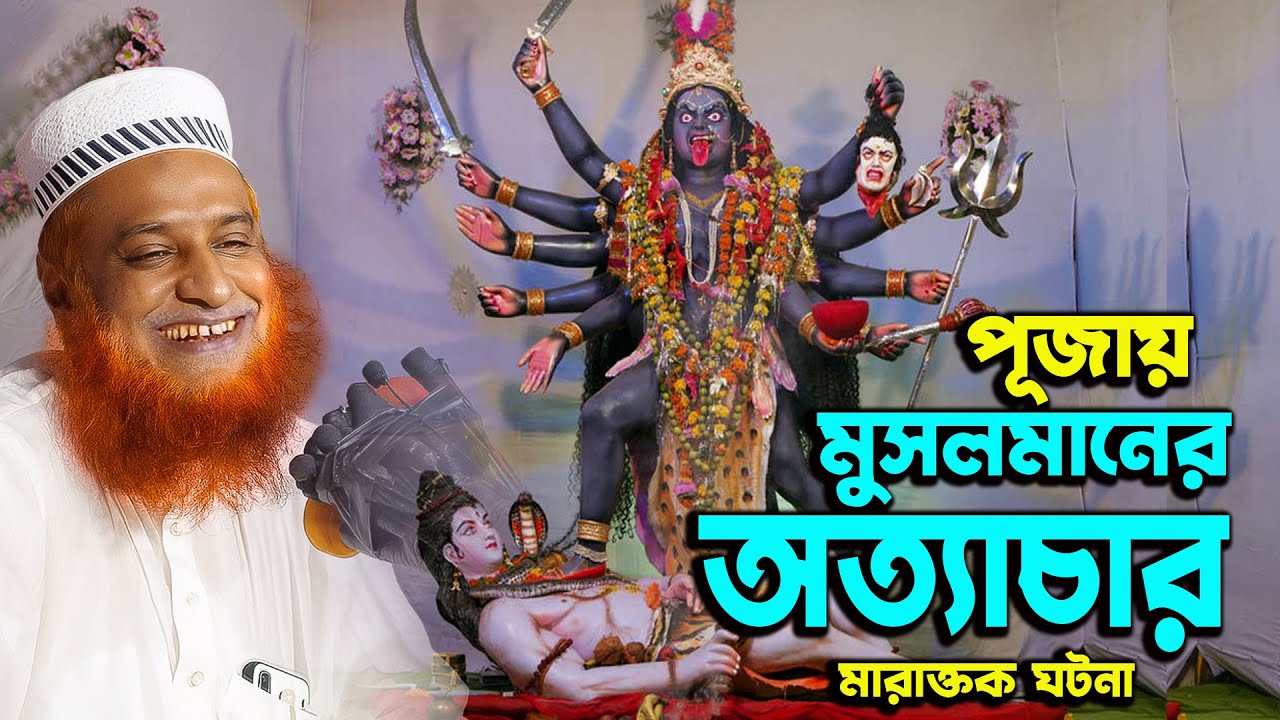 পুজোয় মুসলমানের অত্যাচার !! সেরা হাঁসির ওয়াজ //Bozlur Roshid Funny waz //bazlur rashid new waz 2025