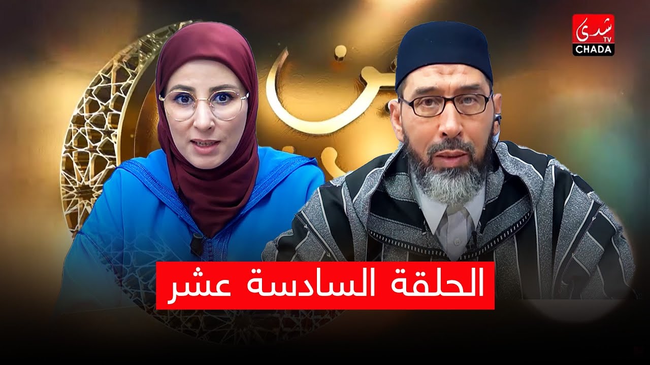 دين ودنيا مع فضيلة الشيخ عبد الرحمان سكاش | الحلقة السادسة عشر