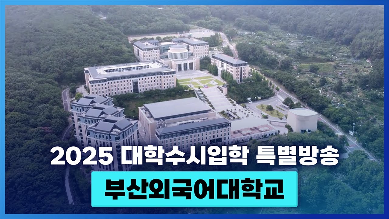 부산외국어대학교를 소개합니다.  [ 2025 대학수시입학 특별방송 ]