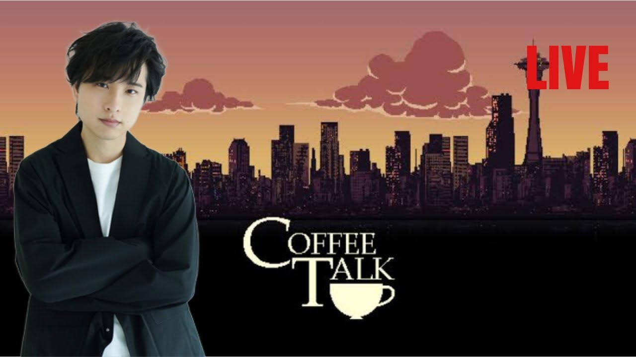 【LIVE】コーヒートーク#2