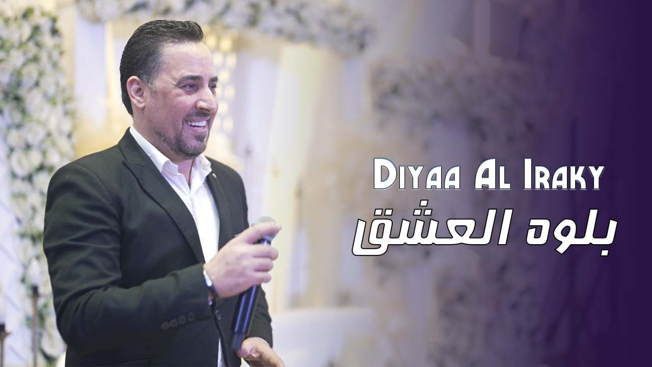 ضياء العراقي - هلا برجال الجوبي مع سليم محلا (2025)  Diyaa al iraqy - Dabkat CHOBI