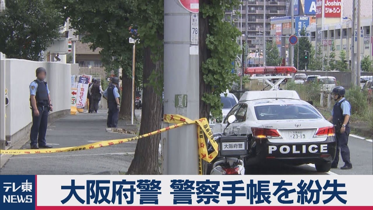 警察手帳を紛失&hellip;大阪府警警部