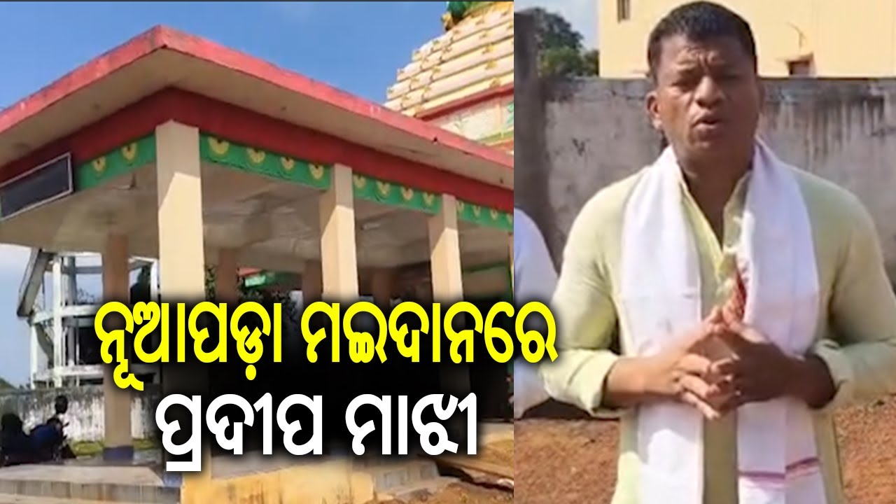 ନୂଆପଡା ମଇଦାନରେ ପ୍ରଦୀପ ମାଝୀ | Kalinga TV