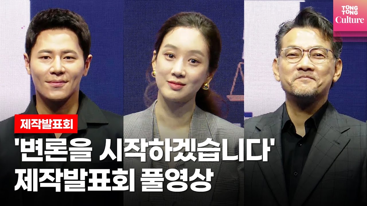 [E/풀영상] 디즈니+ '변론을 시작하겠습니다'(May It Please the Court) 제작발표회｜정려원(Jung Ryeo-won)·이규형(Lee Kyoo-hyung)·정진영