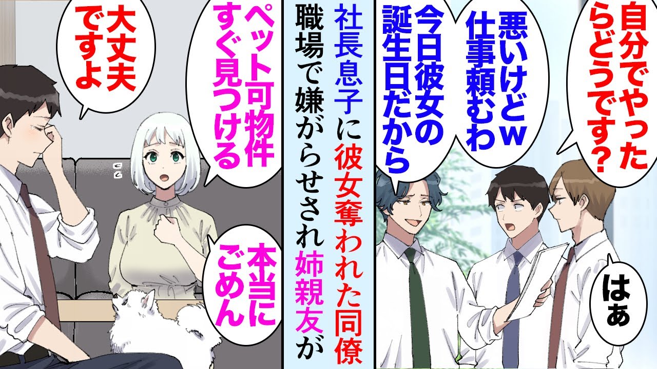 【漫画】俺の仲の良い同僚は社長息子に彼女を奪われた「今日は彼女の誕生日だからこの仕事頼むわｗ」→ある晩、姉が親友を連れて突然俺のマンションを訪れ「ごめん！しばらくこの犬とこの子預かって」【マンガ動画】