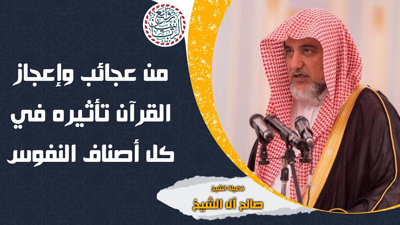 من عجائب وإعجاز القرآن تأثيره في كل أصناف النفوس | للشَّيخ صالح آل الشيخ