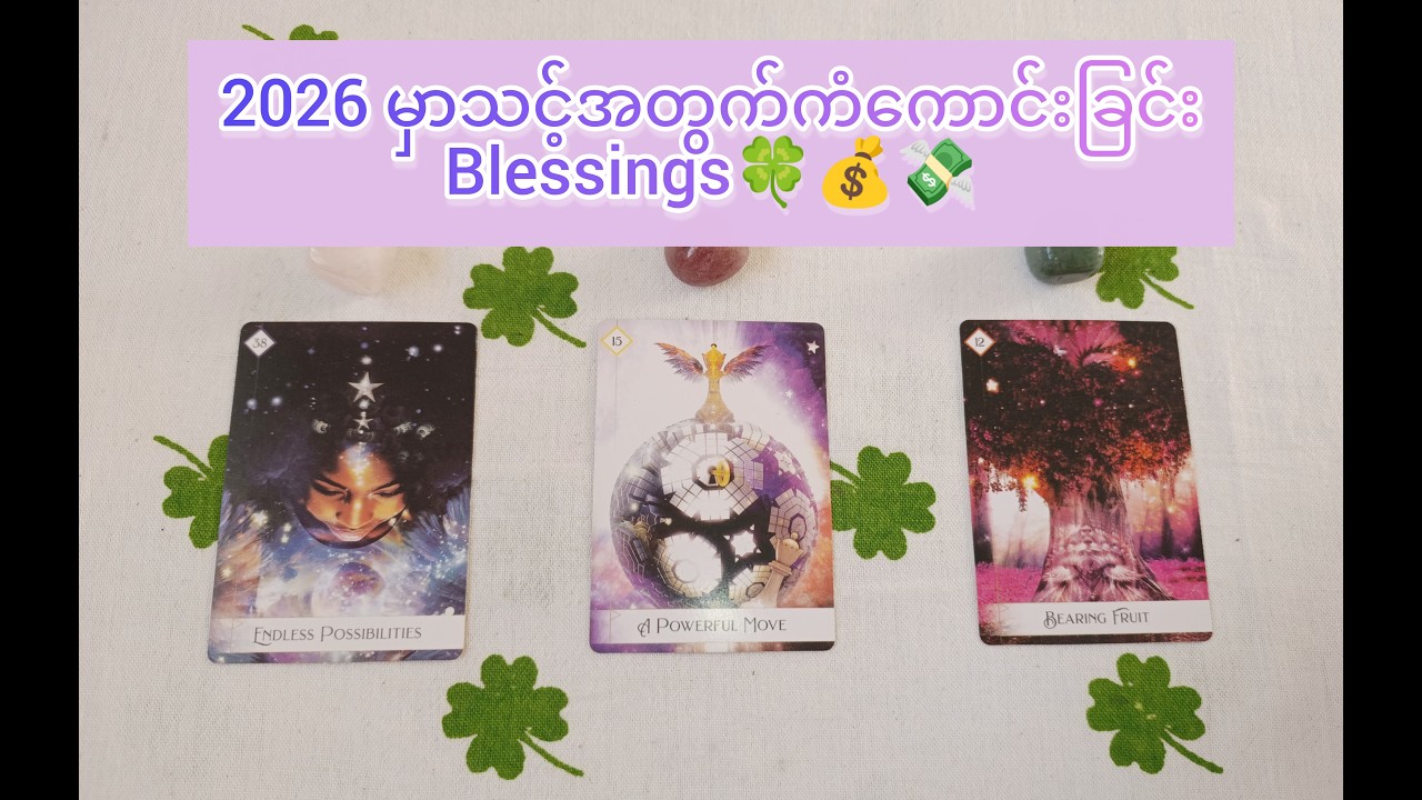 🍀The Blessings Coming To Your Life In 2026🍀 သင့်အတွက် 2026 Year #youtube #tarot #universemessage
