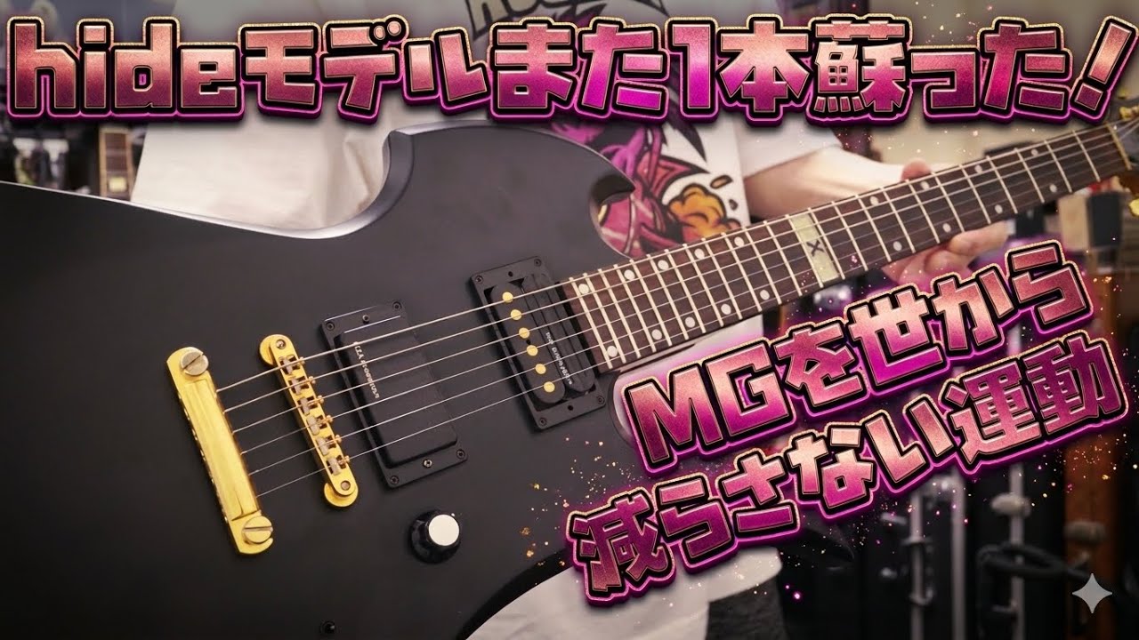壊れたhideモデルMG-125Sが蘇った🎸サスティナー故障などのMGを再び蘇らせて、たくさんのMGを後世に引き継いでいる男がいる！MG故障で困ったらまずは○○に相談！
