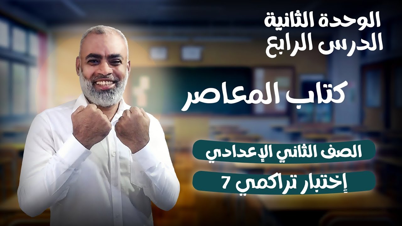 حل إختبار تراكمي 7   كتاب المعاصر حتى درس الدالة الخطية الصف الثاني الاعدادي ترم ثاني 2026 م