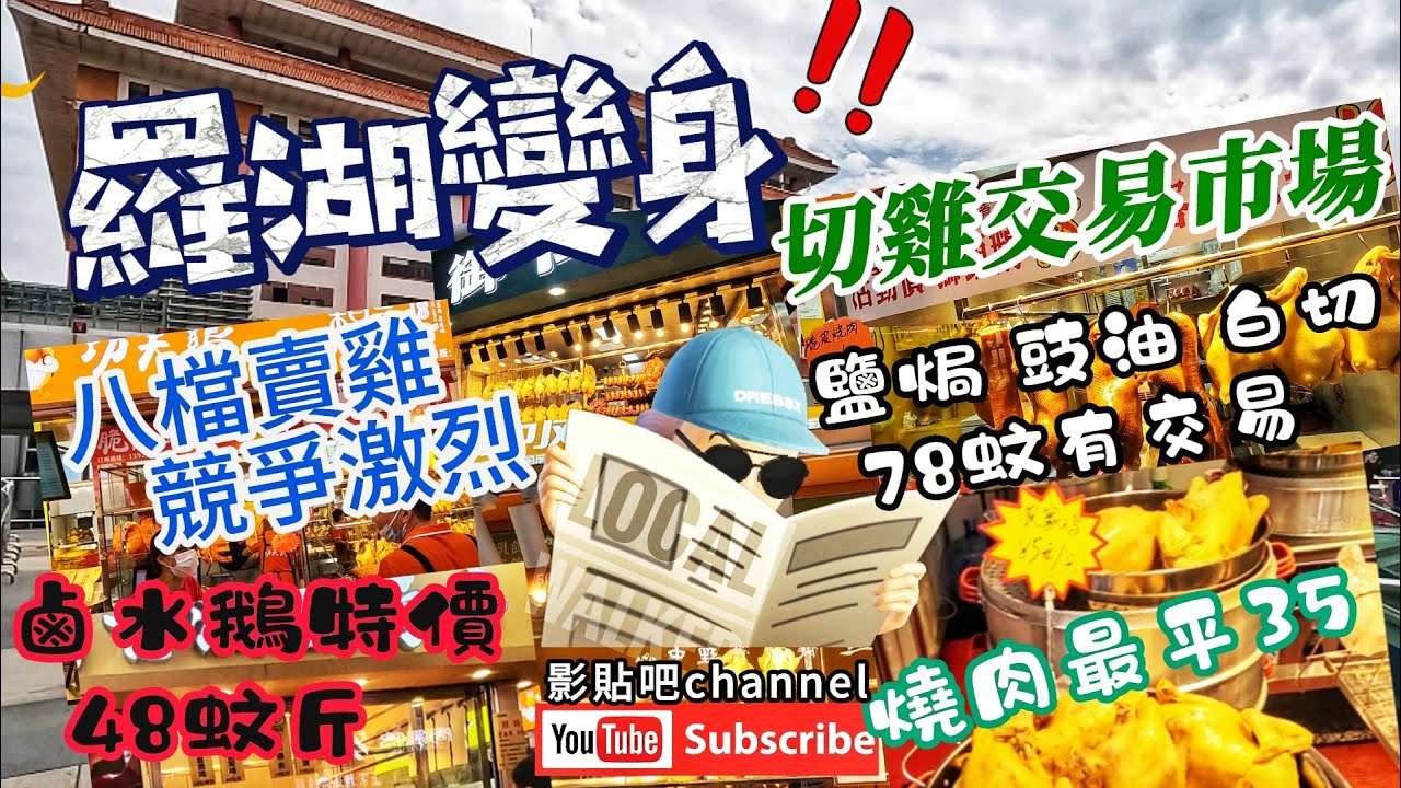 【深圳美食】羅湖變身 切雞交易市場 八檔賣雞 競爭激烈 78蚊有交易 燒肉最平35 鹵水鵝48蚊斤 羅湖口岸商業城 福田口岸 蓮塘口岸 深圳地鐵2號線 local Walker  影貼吧