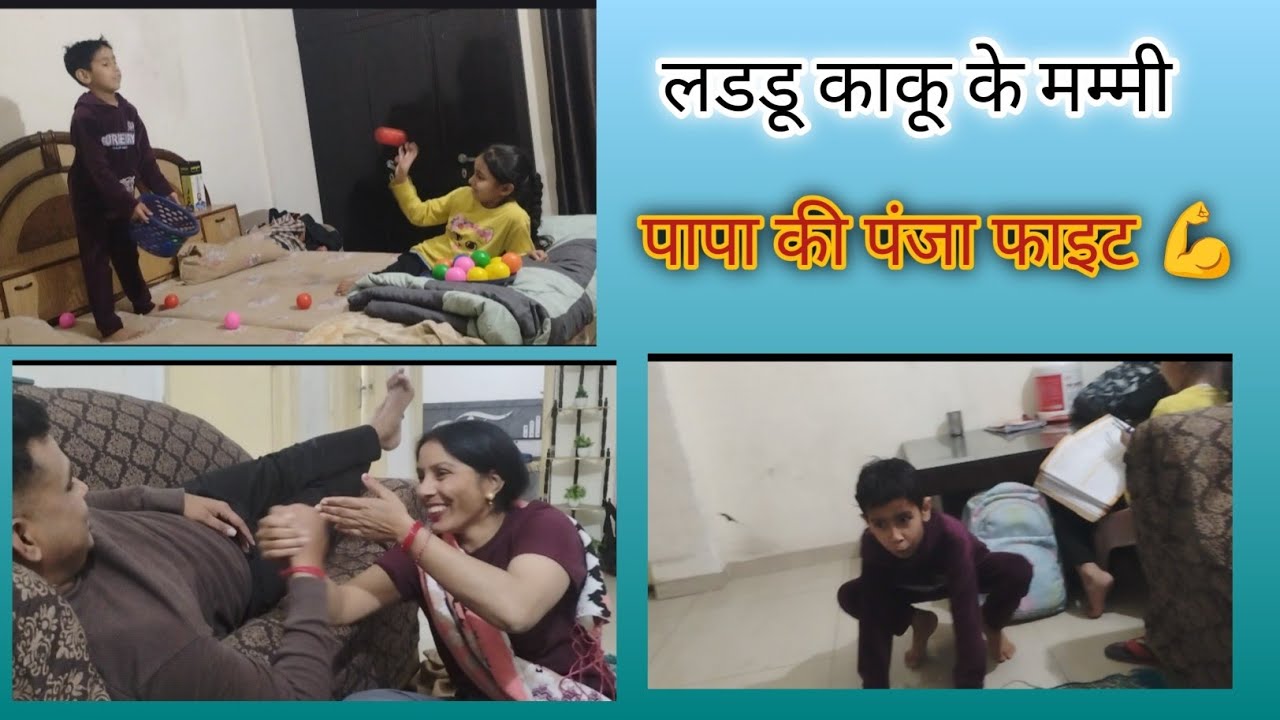Laddu काकू ke मम्मी पापा कि पंजा फाइट 💪💪