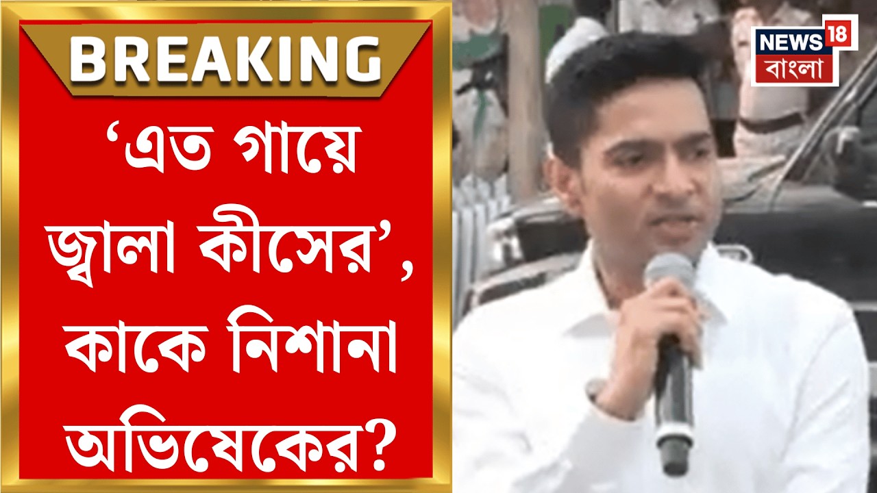 Abhishek Banerjee | ‘প্রতীক বলেছে, টিকিট নেব না’, CPIM র কুৎসার জবাব দিলেন অভিষেক!| Bangla News