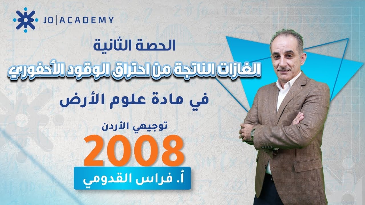 علوم الأرض| الحصة الثانية | الغازات الناتجة من احتراق الوقود الأحفوري واستهلاك الوقود