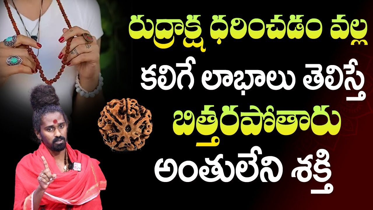 Sri Sri Adithya Parasri Swamy - రుద్రాక్ష ధరించడం వల్ల కలిగే లాభాలు తెలిస్తే బిత్తరపోతారు || SumanTV