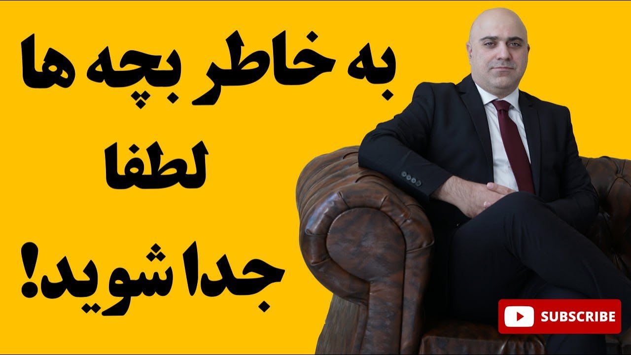طلاق به بچها اسیب نمیزنه 