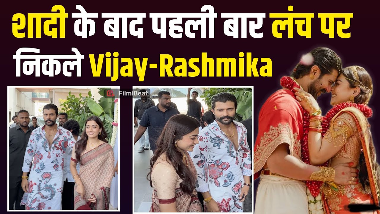 Rashmika Mandanna और Vijay Deverakonda शादी के बाद पहली बार पहुंचे साथ में Lunch करने! FilmiBeat