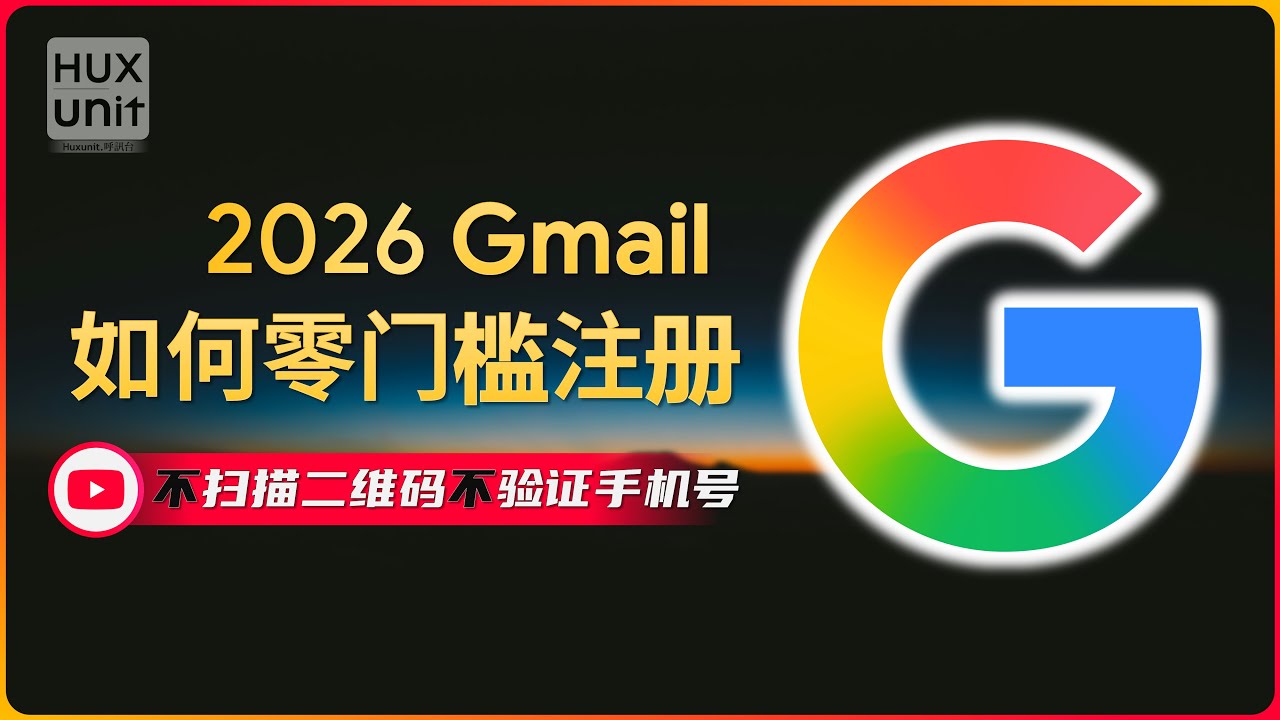 如何零门槛注册 Gmail ？完全不需要手机号码验证！︱20260126 #Huxunit.呼訊台